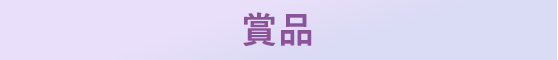 賞品