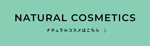 ナチュラルコスメはこちら