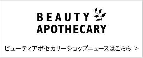 ビューティアポセカリーショップニュースはこちら