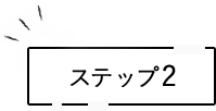 ステップ2