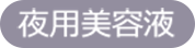 夜用美容液