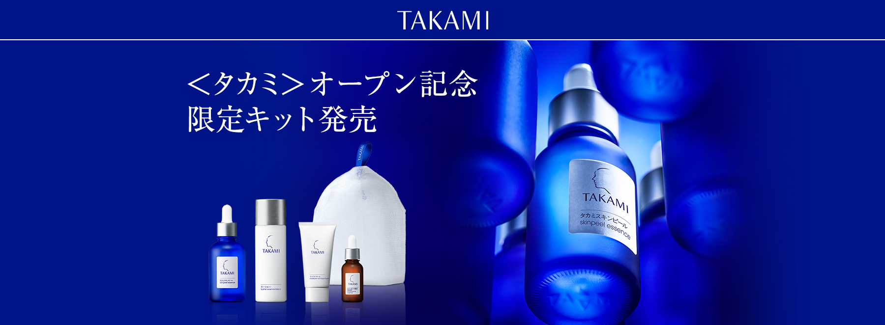 タカミ スキンピール オープン記念限定キット | 【meeco(ミーコ タカミ スキンピール オープン記念限定キット | 【meeco(ミーコ