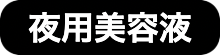 夜用美容液