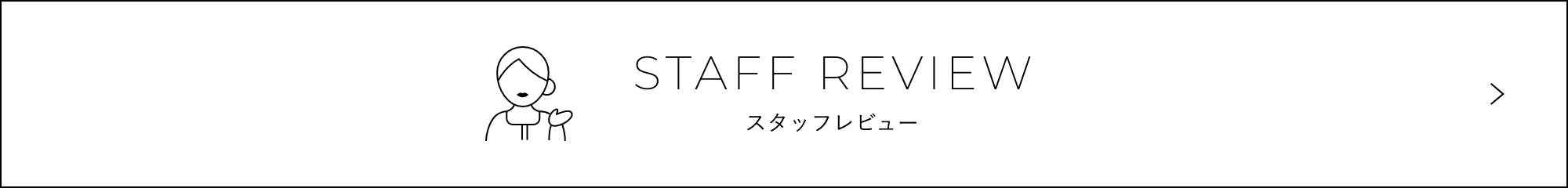 スタッフレビュー