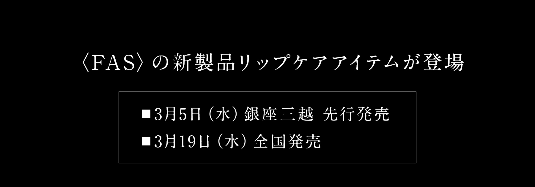 FAS 銀座三越 オープン記念】スペシャルキットが登場 | 【ISETAN FAS 銀座三越 オープン記念】スペシャルキットが登場 | 【ISETAN