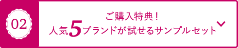 02 ご購入特典！人気5ブランドが試せるサンプルセット