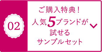 02 ご購入特典！人気5ブランドが試せるサンプルセット