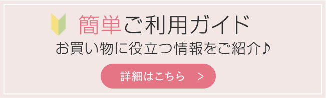 簡単ご利用ガイド　お買い物に役立つ情報をご紹介　詳細はこちら