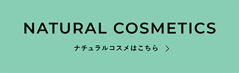 NATURAL COSMETICS ナチュラルコスメはこちら