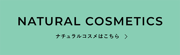 NATURAL COSMETICS ナチュラルコスメはこちら