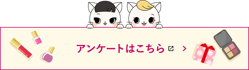 アンケートはこちら