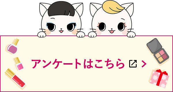 アンケートはこちら