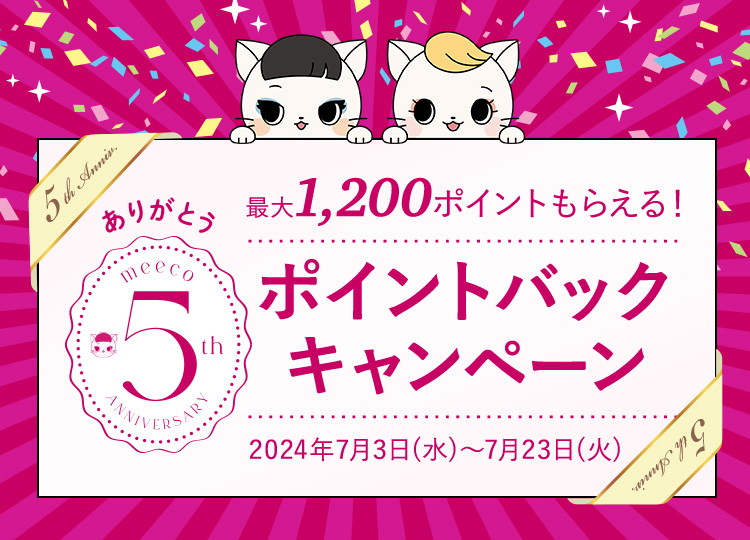 ありがとう meeco 5th ANNIVERSARY　最大1,200ポイントもらえる！ポイントバックキャンペーン　2024年7月3日(水曜日)から7月23日(火曜日)