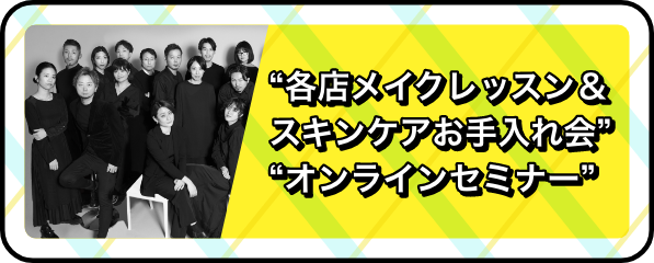 アーティスト来店＆オンラインセミナー