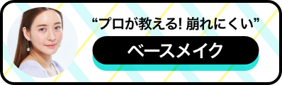 【夏のお悩み】プロが教える！ 崩れにくいベースメイク【おすすめアイテム&メイク法】