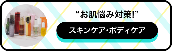 サマフェス スキンケア・フレグランス編