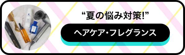 サマフェス ヘアケア・ボディケア編