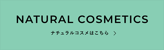 ナチュラルコスメはこちら
