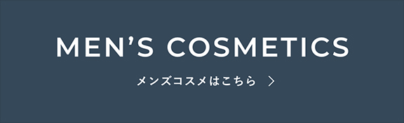 メンズコスメはこちら