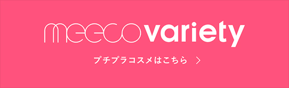 プチプラコスメはこちら
