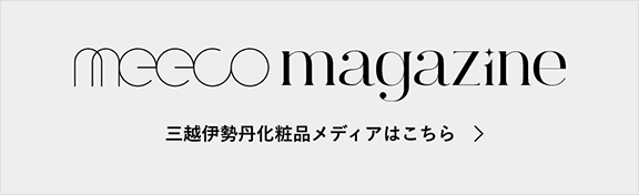三越伊勢丹化粧品メディアはこちら
