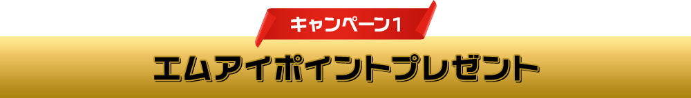 キャンペーン１ エムアイポイントプレゼント