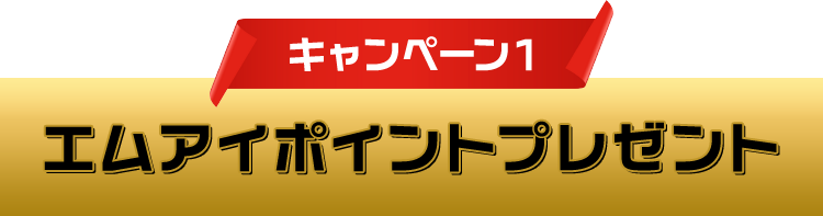 キャンペーン１ エムアイポイントプレゼント