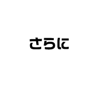 さらに