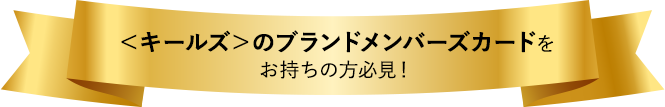 <キールズ>のブランドメンバーズカードをお持ちの方必見!