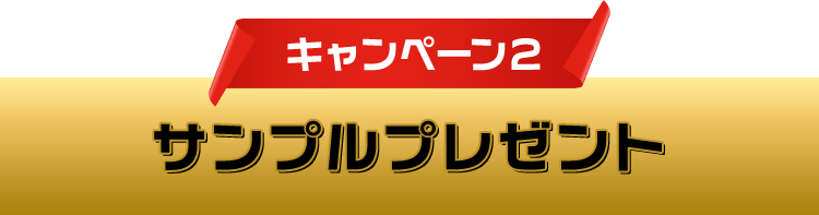 キャンペーン2 サンプルプレゼント