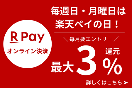 楽天ペイ オンライン決済 毎週日・月曜日は楽天ペイの日！ 毎月要エントリー 最大3％還元 詳しくはこちら