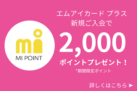 エムアイポイント エムアイカードプラス新規ご入会で2,000ポイントプレゼント！ ※期間限定ポイント 詳しくはこちら
