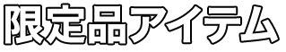 限定品アイテム