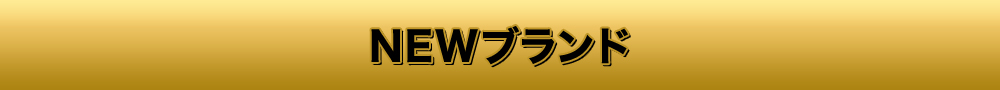 NEWブランド