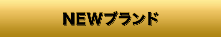 NEWブランド