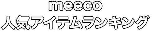 meeco 人気アイテムランキング