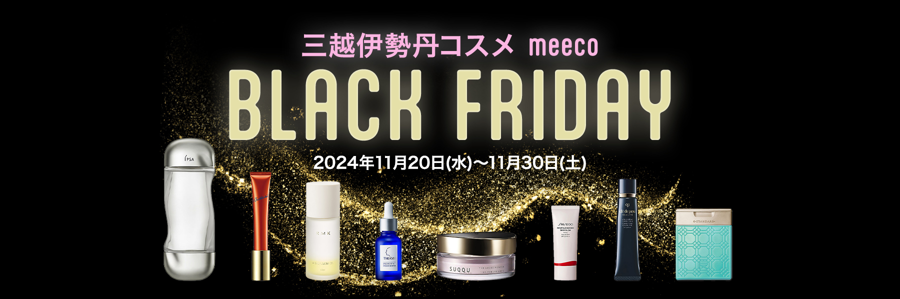 三越伊勢丹コスメ meeco BLACK FRIDAY 2024年11月20日(水曜日)~11月30日(土曜日)