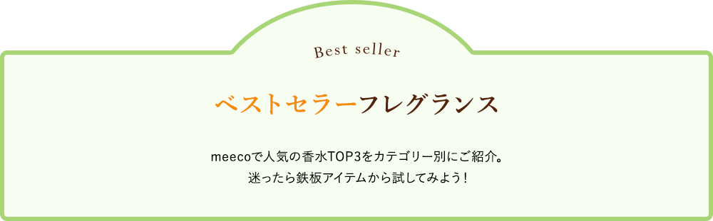 ベストセラーフレグランス meecoで人気の香水TOP3をカテゴリー別にご紹介。迷ったら鉄板アイテムから試してみよう!