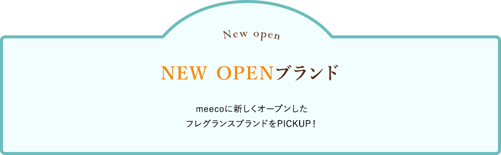 NEW OPENブランド meecoに新しくオープンしたフレグランスブランドをPICKUP!