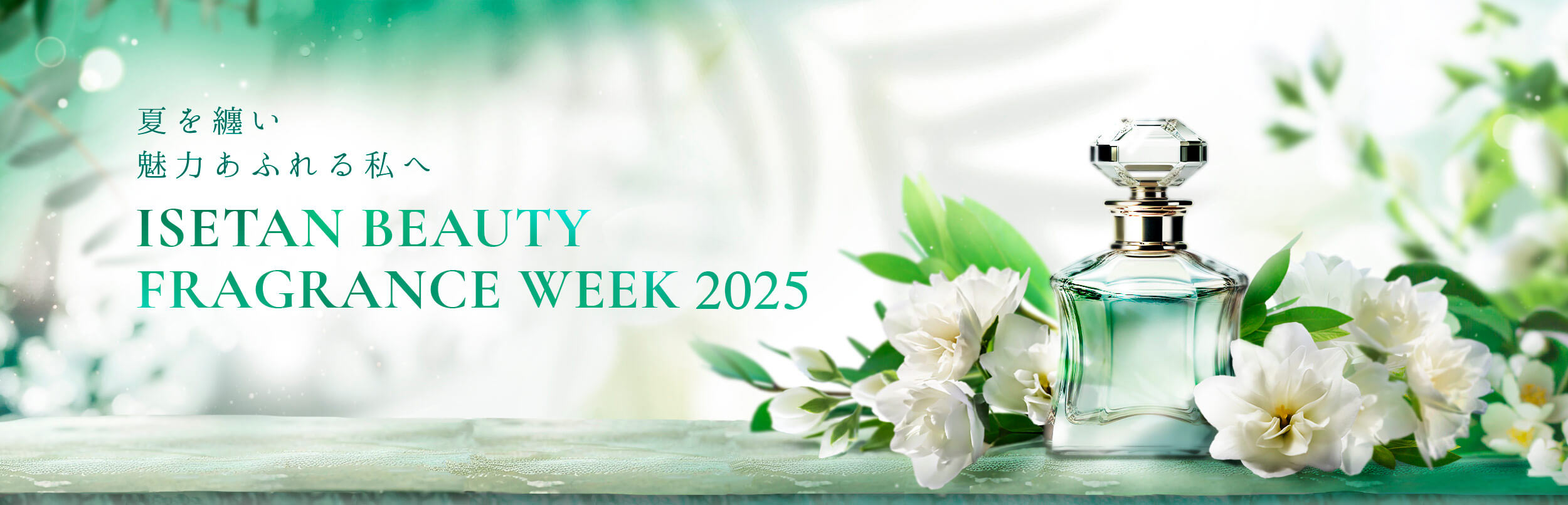 ISETAN BEAUTY フレグランス ウィーク 2025