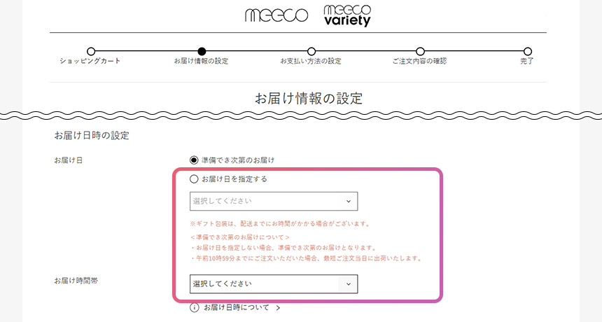 お届け情報の設定