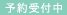 予約受付中
