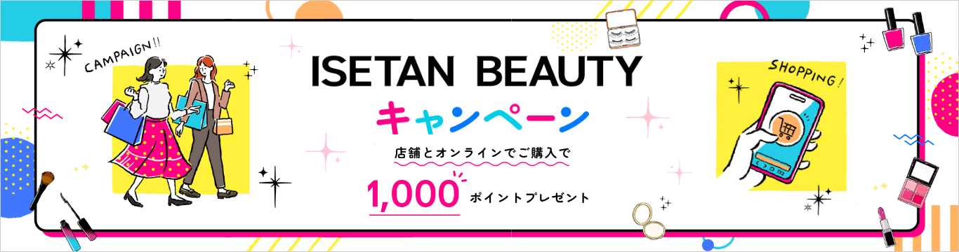 イセタン ビューティー キャンペーン