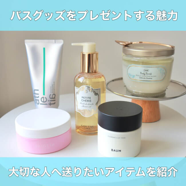 バスグッズをプレゼントする魅力｜大切な人へ送りたいアイテムを紹介
