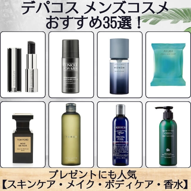 デパコスメンズコスメおすすめ35選！プレゼントにも人気【スキンケア・メイク・ボディケア・香水】