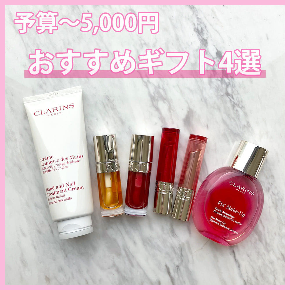【予算～5,000円】クラランスのおすすめギフト4選