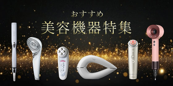 おすすめ美容機器特集