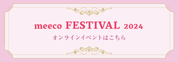 meeco FESTIVAL 2024 オンラインイベントはこちら