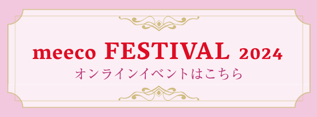 meeco FESTIVAL 2024 オンラインイベントはこちら
