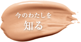 今のわたしを知る